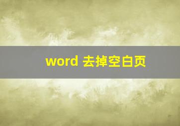 word 去掉空白页